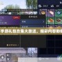 天涯明月刀手游禮包合集大放送，精彩內(nèi)容助你快速成長！