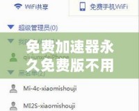 免費加速器永久免費版不用登錄，暢享極速上網體驗