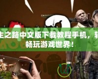 求生之路中文版下載教程手機，輕松暢玩游戲世界！