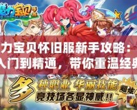 魔力寶貝懷舊服新手攻略：從入門到精通，帶你重溫經典