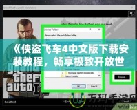 《俠盜飛車4中文版下載安裝教程，暢享極致開放世界體驗(yàn)！》