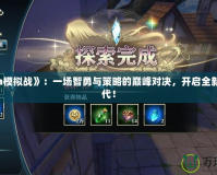 《Dota模擬戰》：一場智勇與策略的巔峰對決，開啟全新競技時代！