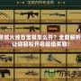 穿越火線百寶箱怎么開？全面解析，讓你輕松開啟超值獎勵！