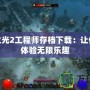 火炬之光2工程師存檔下載：讓你輕松體驗無限樂趣