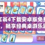 大富翁4下載安卓版免費下載，暢享經典桌游樂趣！