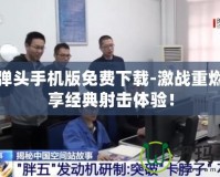 合金彈頭手機版免費下載-激戰重燃，暢享經典射擊體驗！