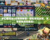 夢幻模擬戰2無限錢秘籍：輕松掌控戰局，盡享極致游戲體驗！
