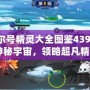 《賽爾號精靈大全圖鑒4399：探索神秘宇宙，領略超凡精靈》