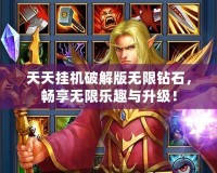 天天掛機破解版無限鉆石，暢享無限樂趣與升級！
