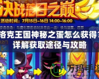 洛克王國神秘之蛋怎么獲得？詳解獲取途徑與攻略
