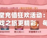 彈彈堂充值狂歡活動(dòng)：讓你的游戲之旅更精彩，每月重磅來(lái)襲！