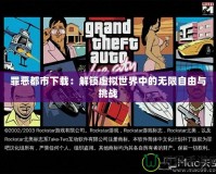 罪惡都市下載：解鎖虛擬世界中的無限自由與挑戰