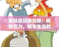 趣味減壓桶攻略：釋放壓力，暢享生活的秘密武器