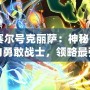 《賽爾號克麗薩：神秘宇宙中的勇敢戰(zhàn)士，領略最強戰(zhàn)力的魅力》