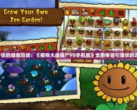 打造屬于你的綠色防線：《植物大戰(zhàn)僵尸PS手機(jī)版》全新體驗(yàn)引爆你的游戲熱情！