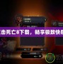 點(diǎn)擊死亡8下載，暢享極致快感！