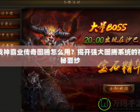 戰神霸業傳奇圖騰怎么用？揭開強大圖騰系統的神秘面紗