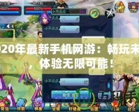 2020年最新手機網游：暢玩未來，體驗無限可能！