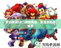 夢幻西游12門派經典話，重溫你的武俠夢