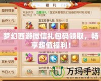 夢幻西游微信禮包碼領(lǐng)取，暢享超值福利！