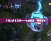 穿越火線雷霆塔——挑戰極限，激燃激情