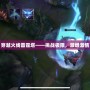 穿越火線雷霆塔——挑戰極限，激燃激情