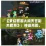 《夢幻西游大鬧天宮副本視頻》：神話再現，挑戰天宮的巔峰之戰！