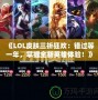 《LOL皮膚三折狂歡：錯過等一年，掌握全新英雄體驗！》