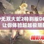 PSP無雙大蛇2特別版DLC下載，讓你體驗超越極限的戰斗快感！