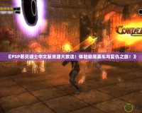《PSP惡靈騎士中文版資源大放送！體驗極限賽車與復仇之旅！》