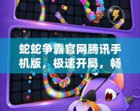 蛇蛇爭霸官網騰訊手機版，極速開局，暢爽體驗等你來挑戰！