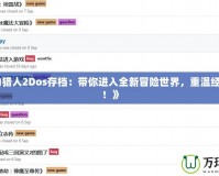 解鎖無限樂趣：《PSP召喚之夜4》作弊碼全攻略，暢享游戲的極致體驗！
