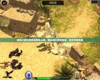 泰坦之旅內置修改器怎么用：輕松提升游戲體驗，暢享無限樂趣
