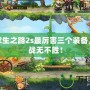 劍圣求生之路2s最厲害三個裝備，助你戰無不勝！