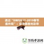 透過“DNF2017-2019春節套外觀”：探尋那些光彩奪目的春節時尚
