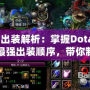 小魚出裝解析：掌握Dota1小魚最強出裝順序，帶你制霸游戲！
