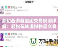 夢幻西游藏寶閣交易規則詳解：輕松玩轉虛擬物品交易，開啟財富之門
