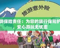 安游保險責任：為您的旅行保駕護航，安心游玩無憂慮