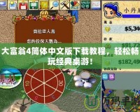大富翁4簡(jiǎn)體中文版下載教程，輕松暢玩經(jīng)典桌游！