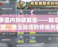 七雄爭霸內(nèi)購破解版——暢享無限資源，統(tǒng)治戰(zhàn)場的終極利器！