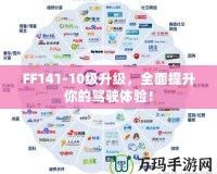 FF141-10級升級，全面提升你的駕駛體驗！