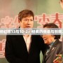 《最終幻想13與13-2：經典的繼承與創新之旅》