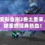 Wii變形金剛2卷土重來，震撼重燃經典熱血！