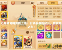 夢幻變異鬼將資質上限：引領手游新紀元，成就巔峰之力！