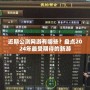 近期公測網游有哪些？盤點2024年最受期待的新游