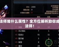 龍之谷法師堆什么屬性？全方位解析助你成為頂級法師！