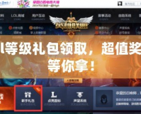 lol等級禮包領取，超值獎勵等你拿！