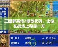 三國群英傳2修改代碼，讓你在戰場上稱霸一方