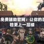 CSOL免費輔助官網：讓你的游戲體驗更上一層樓