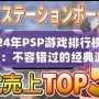 2024年PSP游戲排行榜100名：不容錯過的經典游戲推薦